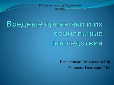 Вредные привычки и их социальные последствия - online presentation