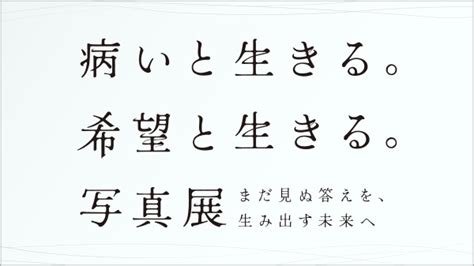 医薬・医療領域における啓発イベント 「病いと生きる。希望と生きる。写真展 ～まだ見ぬ答えを、生み出す未来へ～」 2023年ニュースリリース