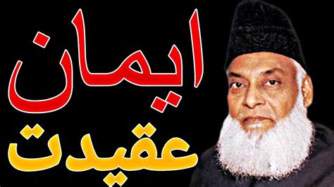 Allah per Yaqeen Eman kya he ایمان کیا ہے Dr Israr Ahmed Speeche