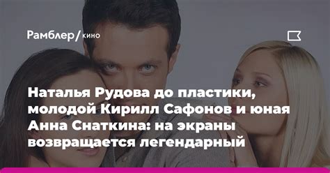 Наталья Рудова до пластики молодой Кирилл Сафонов и юная Анна Снаткина