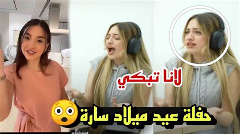 حفلة عيد ميلاد سارة الورع لانا محمد انهارت وبكيت 😲 Youtube