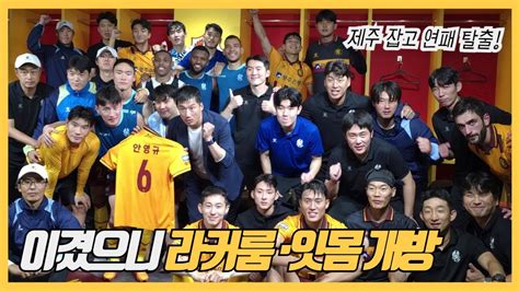 재미있는 경기이기는 경기광주fc 잘만났다 제주 허율 정호연 이희균 정지훈 최경록 K리그 Youtube