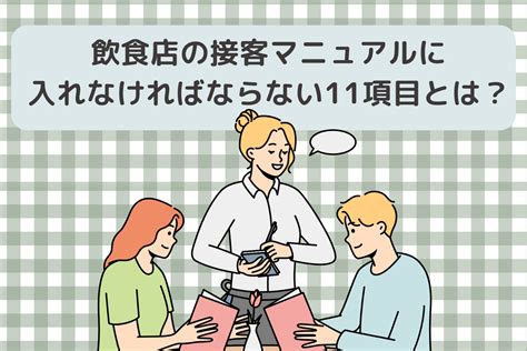 飲食店の接客マニュアルに入れなければならない11項目とは ぐるなび通信