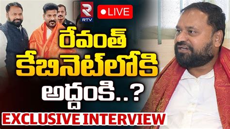 రేవంత్‌ కేబినెట్‌లోకి అద్దంకి🔴live Addanki Dayakar Exclusive