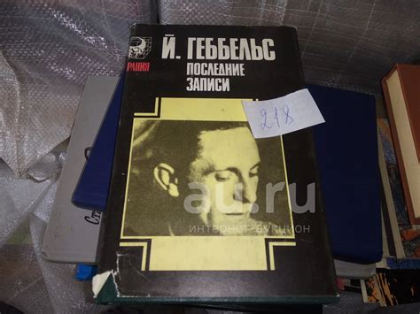 Геббельс, Йозеф Последние записи Серия: Тирания ... "Дневники 1945 года ...