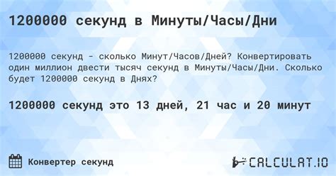 1200000 секунд в Минуты/Часы/Дни - Calculatio