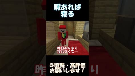 暇さえあれば寝るやつ【マインクラフト】shorts Minecraft Summary マイクラ動画