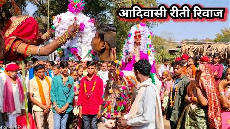 आदिवासी समाज रिती रिवाज आदिवासी शादी विडीयो आदिवासी लगन विडीयोतोरण