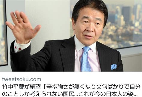 竹中平蔵氏が警鐘「国民は自分だけを考え、文句ばかり」と指摘 トレンド最速報