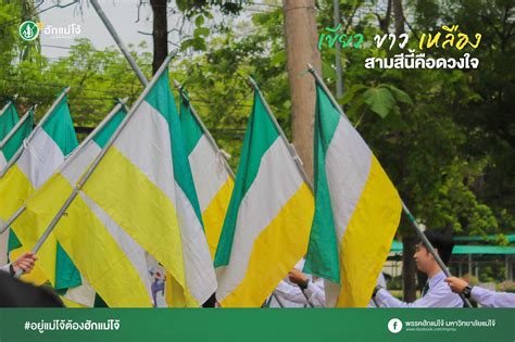 เขียว ขาว เหลือง สามสีนี้คือดวงใจ ชมรมมณีอินทนิลแม่โจ้ Facebook
