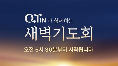 2024 04 13 토 큐티인 욥기 31 1 23 하나님의 위엄 때문에 김광회 초원지기 우리들교회 새벽