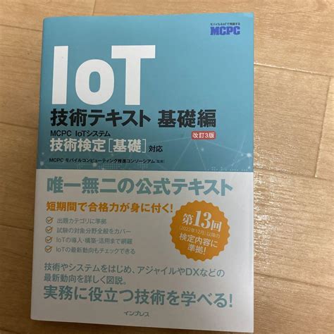 Iot技術テキスト 基礎編 改訂3版 Mcpc Iotシステム技術検定[基礎]… メルカリ