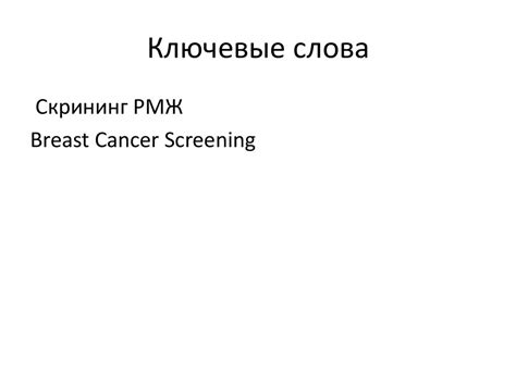 Рак молочной железы профилактика и ранняя диагностика презентация онлайн