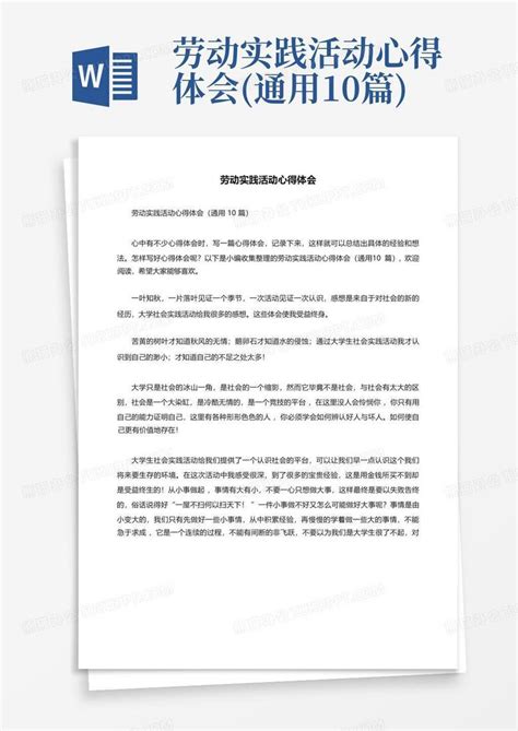 劳动实践活动心得体会通用10篇word模板下载编号qjnxbpkn熊猫办公