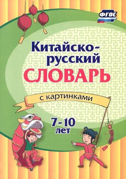 Китайско-русский словарь с картинками - купить с доставкой по выгодным ...