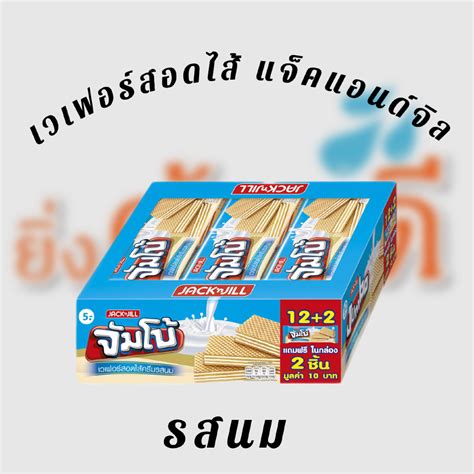 แจ็ค แอนด์ จิล จัมโบ้ เวเฟอร์สอดไส้ครีม 30 ก แพ็ค 12 L3 Shopee