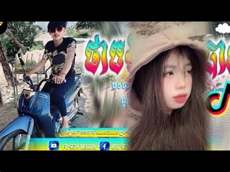 បទកពងលបកនង tik tok ReMix 2024បទលបtik tok ថបងលងងកបន