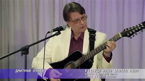 Дмитрий Лунёв - Разбуди меня завтра рано. (муз. Д. Лунёва ст. С ...