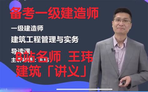 【新教材】2022一建 建筑实务 精讲班 王玮（重点推荐）适合零基础哔哩哔哩bilibili