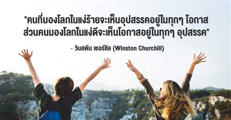 13 คำคมดี ๆ ที่ช่วยให้คุณ “หยุดมองโลกในแง่ร้าย” Sumrej ประสบความสำเร็จ