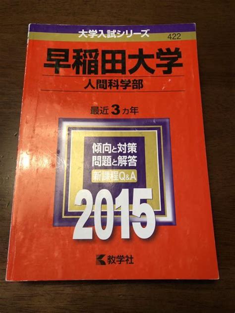 早稲田大学 人間科学部 2015年版 By メルカリ