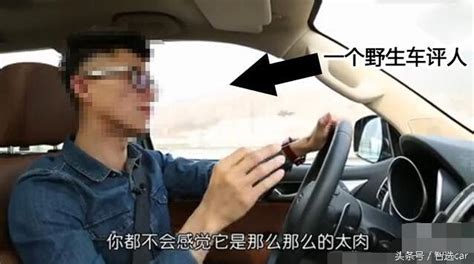 汽車評測也不靠譜，車評中的黑話你聽懂多少？ 每日頭條