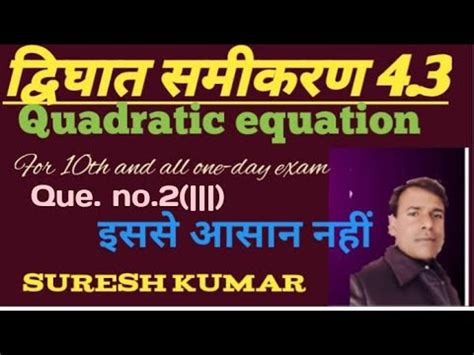 दवघत समकरण Quadratic equations 4 3 ncert 10th class imp for all