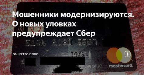 Мошенники модернизируются. О новых уловках предупреждает Сбер ...