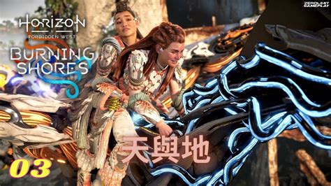 『03』horizon Forbidden West Burning Shores《地平線 西域禁地：炙炎海岸》天與地【dlc】【ps5