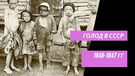 ГОЛОД В СССР (1946-1947 гг) - YouTube