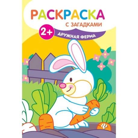 Дружная ферма. Книжка-раскраска купить с доставкой в интернет-магазине ...