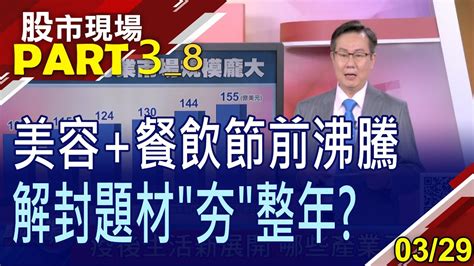 【疫後生活新展開 哪些產業正逢時疫後進廠保養 漂亮商機無限民以食為天 4檔概念股捎暖意】20230329第38段股市現場鄭明娟