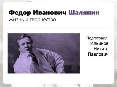 Федор Иванович Шаляпин. Жизнь и творчество - презентация онлайн