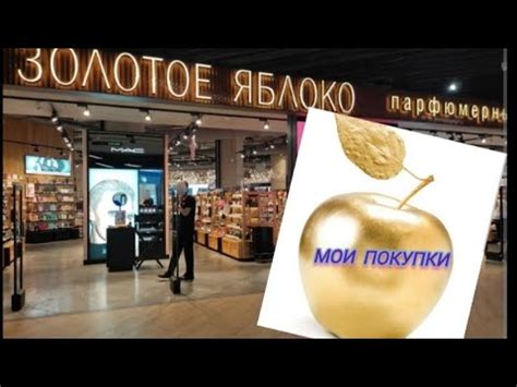 Мои покупки в интернет-магазине "Золотое яблоко🍏" - YouTube