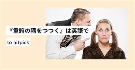 重箱の隅をつつくの意味とは？類義語・由来・例文をわかりやすく解説！ 意味lab