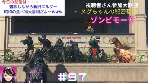 【mw3 ゾンビ 参加型】雑談しながらエルダー！今年は昭和99年なんだって！知らなかったーー Cod Mwz Mw3 参加型 Youtube