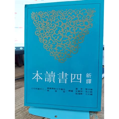 【塵緣醉客二手書】三民書局古籍今注新譯叢書 哲學類 四書讀本 倫語 孟子 大學 中庸 謝冰瑩等編 蝦皮購物