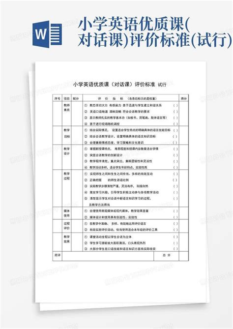 小学英语优质课对话课评价标准试行word模板下载编号lyeogare熊猫办公