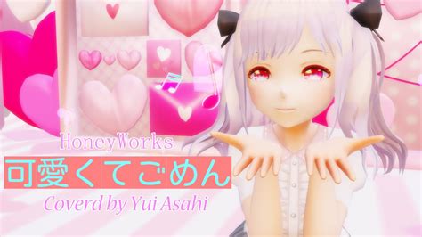 【original Mv】可愛くてごめん Im Sorry For Being Too Cute 歌ってみたby朝日ゆいyui Asahi En Id Es Sub Mmd【バ美肉