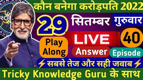 Kbc 29 September Play Along Live Answer By Tricky Knowledge Gurukbc