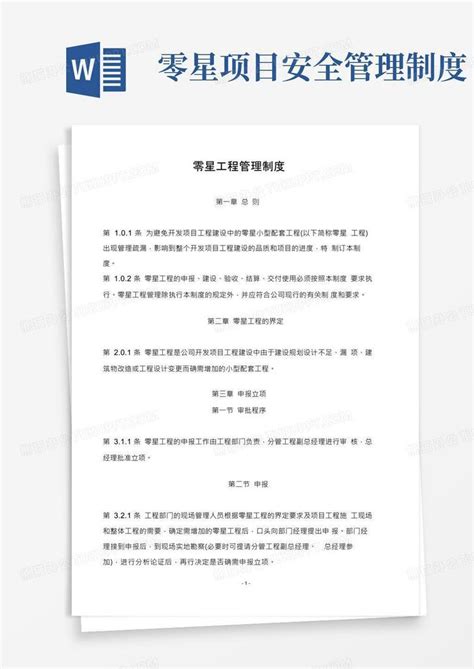 零星项目工程管理制度word模板下载编号qwbdxkgv熊猫办公