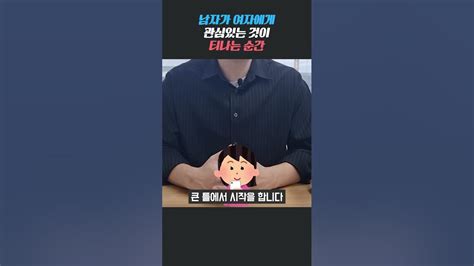 남자가 여자에게 관심 있는것이 티나는 순간 Shorts Youtube