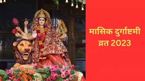 Masik Durga Ashtami Vrat 2023 Date And Time Puja Vidhi In Hindi Masik Durga Ashtami Vrat 2023