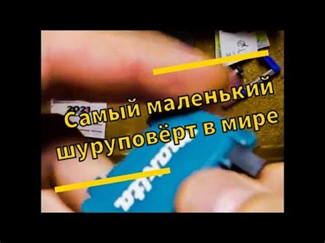 Makita самый маленький в мире / Шуруповерт / Микро макита - YouTube