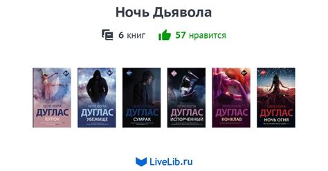 Цикл книг «Ночь Дьявола» — 4 книги