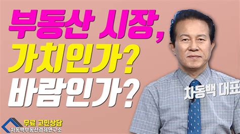 현재 부동산 시장 가치인가 바람인가 Youtube