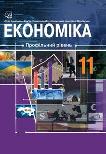 Экономика 11 класс Крупская учебник 2019