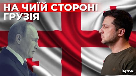 Грузія - союзник України чи поплічник РФ? Яку позицію зайняла Грузія у ...