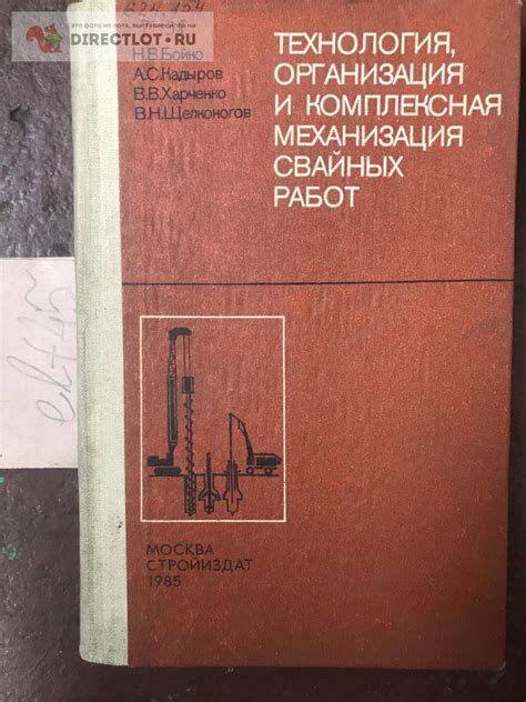 Книга "Технология, организация и комплексная механизация свайных работ ...