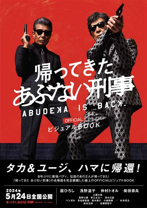 ファン待望の新作映画魅力のすべてを伝える公式写真集帰ってきた あぶない刑事OFFICIAL ビジュアルBOOK zakzak夕刊